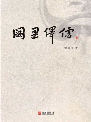 cover image of 阙里绎儒